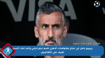 ريبيرو يأمل في نجاح مفاوضات الأهلي لضم نجم أجنبي واعد تحت السن تعرف على التفاصيل